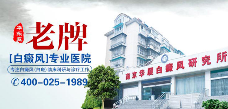 淮安白癜风医院