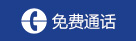 免费通话